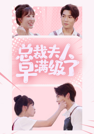 总裁夫人早满级了(35集) 总裁夫人早满级了(35集)每天短剧分享