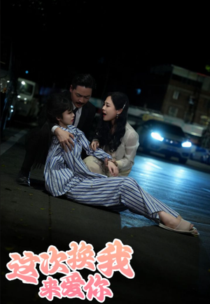 这次换我来爱你(53集) 这次换我来爱你(53集)短剧排行榜