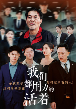 我们都用力的活着(50集) 我们都用力的活着(50集)上热门短剧