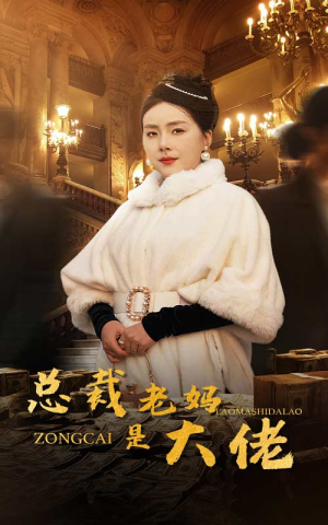总裁老妈是大佬(35集) 总裁老妈是大佬(35集)短剧精彩绝伦