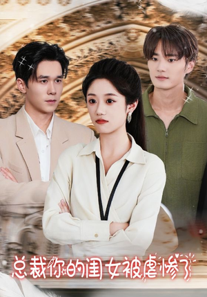 总裁你的闺女被虐惨了(37集) 总裁你的闺女被虐惨了(37集)热门短剧分享