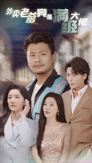 外卖老爹竟是满级大佬(99集) 外卖老爹竟是满级大佬(99集)短剧更新抢先看