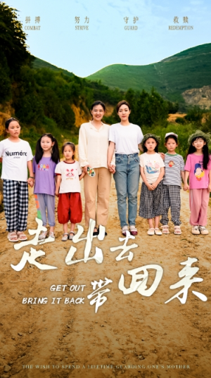 走出去带回来(64集) 走出去带回来(64集)短剧介绍