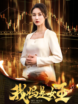 我妈是女王(60集) 我妈是女王(60集)好看上头的短剧