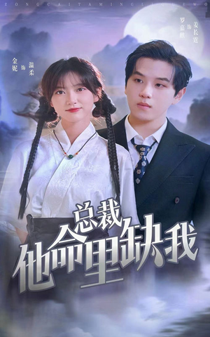 总裁他命里缺我（60集）无需会员免费看