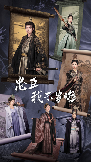 忠臣我不当啦(72集) 忠臣我不当啦(72集)看短剧放松一下