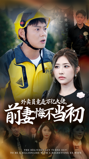 继承家产后,前妻抛下白月光跪求我原谅(64集) 继承家产后,前妻抛下白月光跪求我原谅(64集)推荐你们也去看