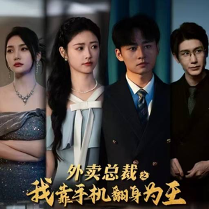 外卖总裁之我靠手机翻身为王(80集) 外卖总裁之我靠手机翻身为王(80集)更新时间