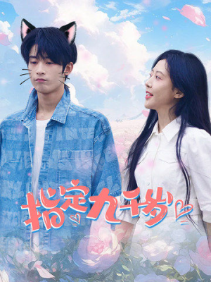 指定九千岁(100集) 指定九千岁(100集)在哪看