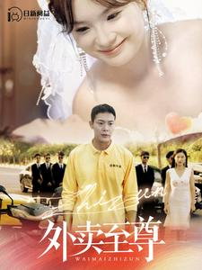 外卖至尊(101集) 外卖至尊(101集)爆款短剧抢先看