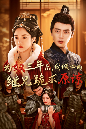 为奴三年后，我倾心的继兄跪求原谅（48集）热门爆款短剧