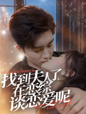 找到夫人了,在恋综谈恋爱呢(64集) 找到夫人了,在恋综谈恋爱呢(64集)短剧免费看全集