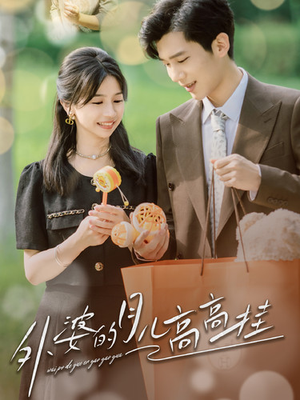 外婆的月儿高高挂(64集) 外婆的月儿高高挂(64集)短剧热门分享