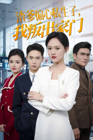 渣爹偏心私生子,我叛出家门(30集) 渣爹偏心私生子,我叛出家门(30集)精彩短剧推荐