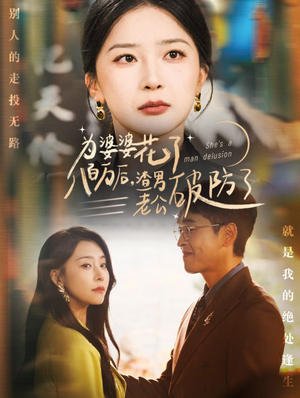 为婆婆花了八百万后,渣男老公破防了(70集) 为婆婆花了八百万后,渣男老公破防了(70集)古装热门短剧