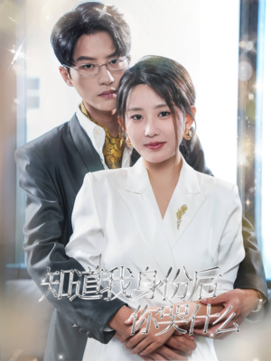 知道我身份后你哭什么（39集）完整版