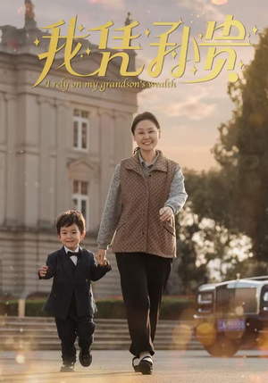 我凭孙贵(30集) 我凭孙贵(30集)热门短剧排行榜