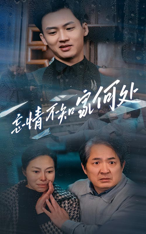 忘情不知家何处（53集）好看到停不下来