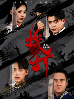 找打(60集) 找打(60集)好看短剧又来了