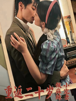 重返二十岁做麻辣小宠妻(80集) 重返二十岁做麻辣小宠妻(80集)深深爱上这部剧