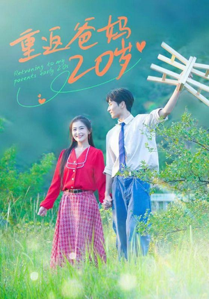 重返爸妈20岁(30集) 重返爸妈20岁(30集)精彩短剧热播