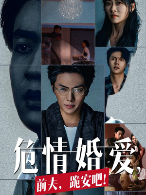 危情婚爱,前夫,跪安吧(80集) 危情婚爱,前夫,跪安吧(80集)经典老剧免费看