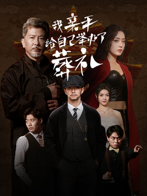 我亲手给自己举办了葬礼（73集）一起追短剧