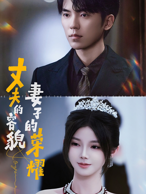 丈夫的容貌妻子的荣耀(60集) 丈夫的容貌妻子的荣耀(60集)全集免费