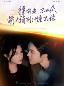 往前走,不回头,前夫请别纠缠不休(76集) 往前走,不回头,前夫请别纠缠不休(76集)短剧更新抢先看