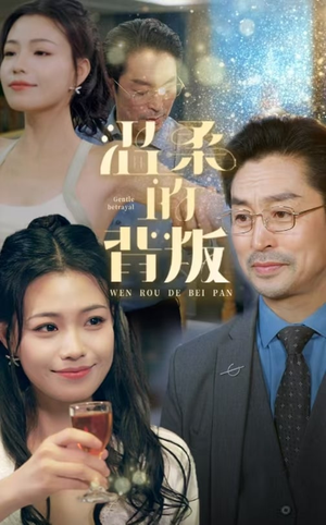 温柔的背叛（47集）在线看到大结局