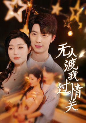 无人渡我过情关(41集) 无人渡我过情关(41集)短剧分享剧集