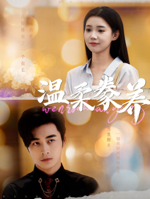 温柔豢养(100集) 温柔豢养(100集)热播短剧追不停