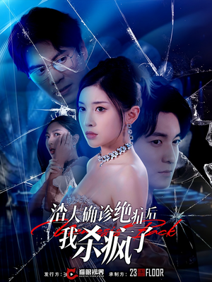 渣夫确诊绝症后我杀疯了(30集) 渣夫确诊绝症后我杀疯了(30集)短剧小说在线看