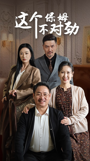 这个保姆不对劲（40集）真的太好看了