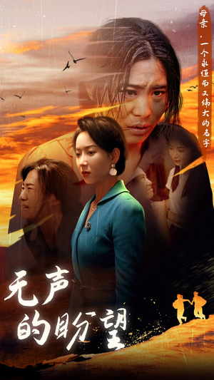 无声的盼望（43集）好看的短剧分享