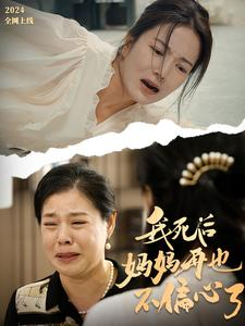 我死后妈妈再也不偏心了（72集）超火短剧抢先看