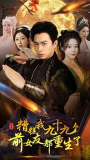 糟糕我九十九个前女友都重生了(80集) 糟糕我九十九个前女友都重生了(80集)短剧免费看
