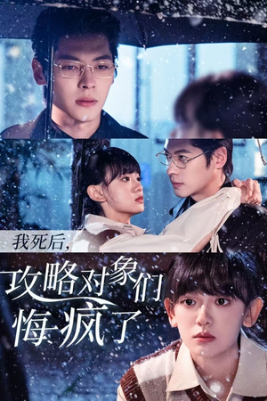 我死后,攻略对象们悔疯了(31集) 我死后,攻略对象们悔疯了(31集)短剧更新抢先看