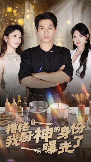 糟糕我厨神的身份曝光了（47集）直接追到结尾