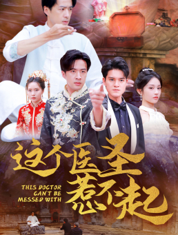 这个医圣惹不起(62集) 这个医圣惹不起(62集)一口气追完短剧