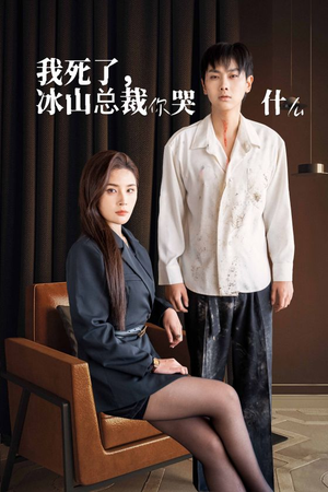 我死了冰山总裁你哭什么(30集) 我死了冰山总裁你哭什么(30集)一起追短剧