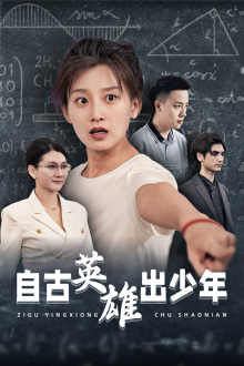 自古英雄出少年（33集）短剧精彩推荐