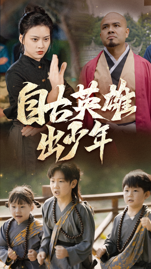 自古英雄出少年(80集) 自古英雄出少年(80集)在哪里可以看