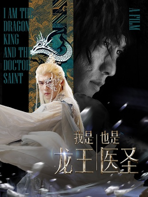 我是龙王也是医圣(84集) 我是龙王也是医圣(84集)短剧全集完整版