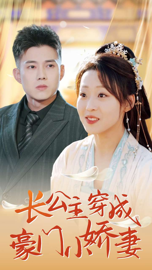 长公主穿成豪门小娇妻(64集) 长公主穿成豪门小娇妻(64集)短剧免费看