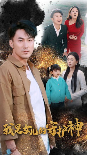 我是女儿的守护神(30集) 我是女儿的守护神(30集)一口气看完