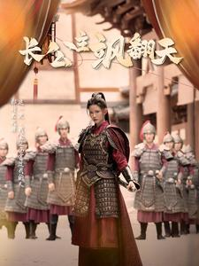 长公主飒翻天(94集) 长公主飒翻天(94集)在哪看