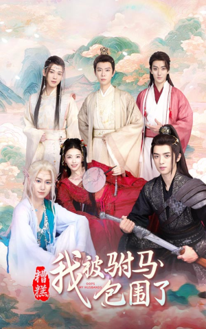 糟糕,我被驸马包围了(73集) 糟糕,我被驸马包围了(73集)爆款短剧追不停