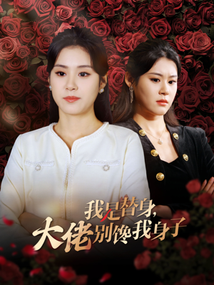 我是替身,大佬别馋我身子(40集) 我是替身,大佬别馋我身子(40集)无需会员免费看