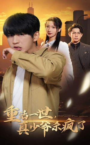 重活一世真少爷杀疯了(35集) 重活一世真少爷杀疯了(35集)免费短剧片段